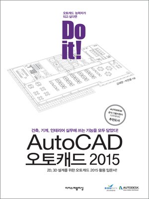 cover image of Do it! AutoCAD 오토캐드2015: 건축, 기계, 인테리어 실무에 쓰는 기능을 모두 담았다!